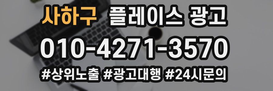 사하구 플레이스 광고