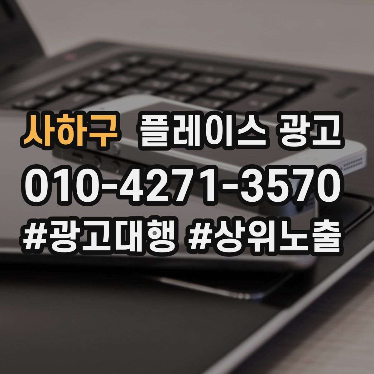 사하구 플레이스 광고