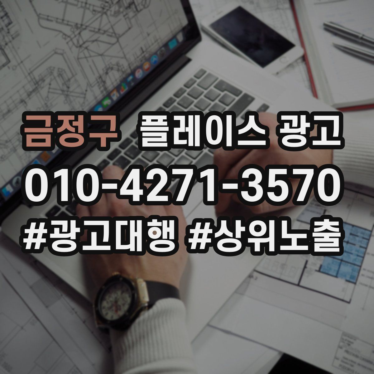 금정구 플레이스 광고