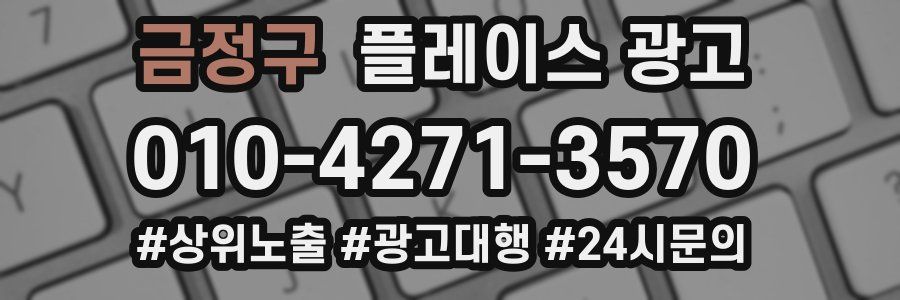 금정구 플레이스 광고