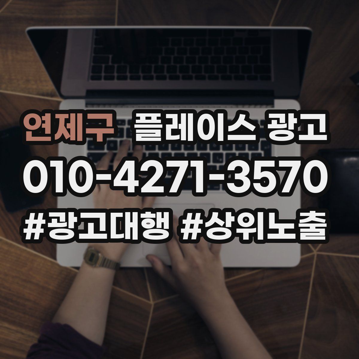 연제구 플레이스 광고
