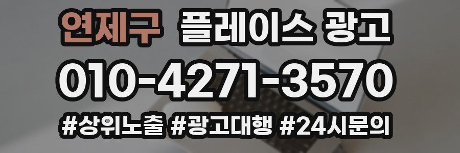 연제구 플레이스 광고