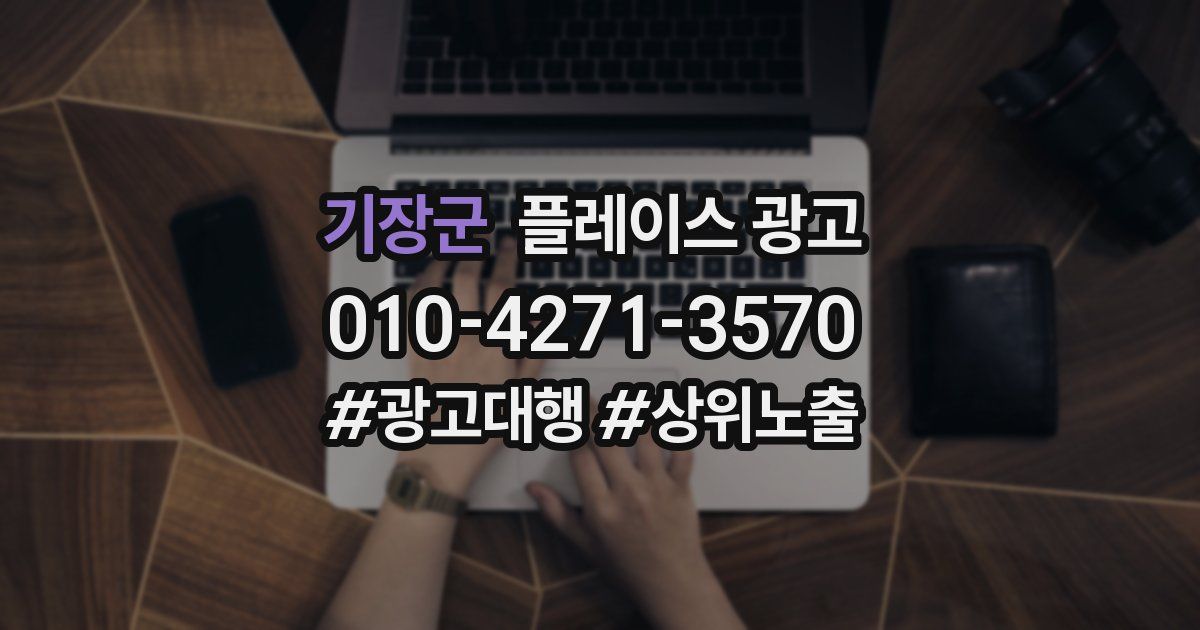 기장군 플레이스 광고