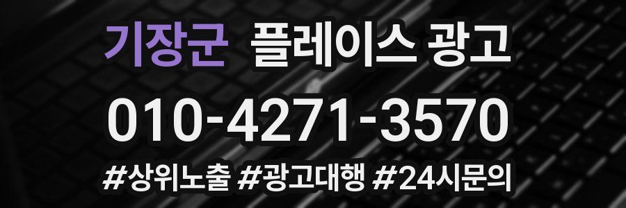 기장군 플레이스 광고