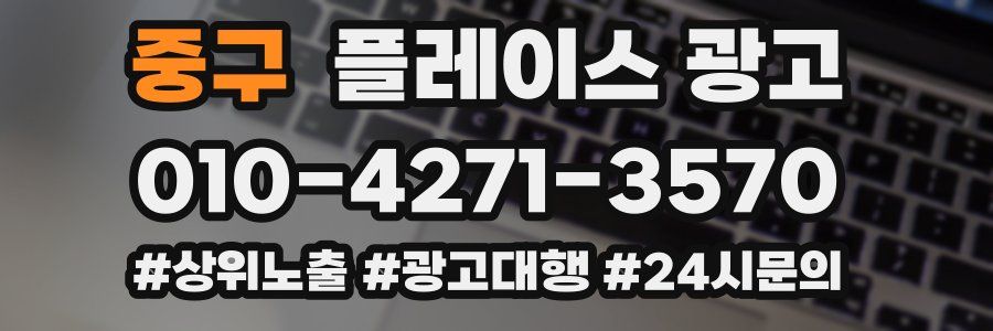 중구 플레이스 광고