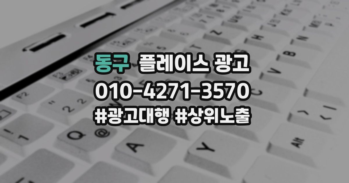 동구 플레이스 광고