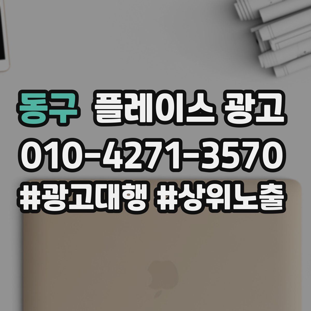동구 플레이스 광고