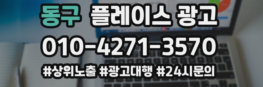 동구 플레이스 광고