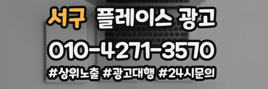 서구 플레이스 광고