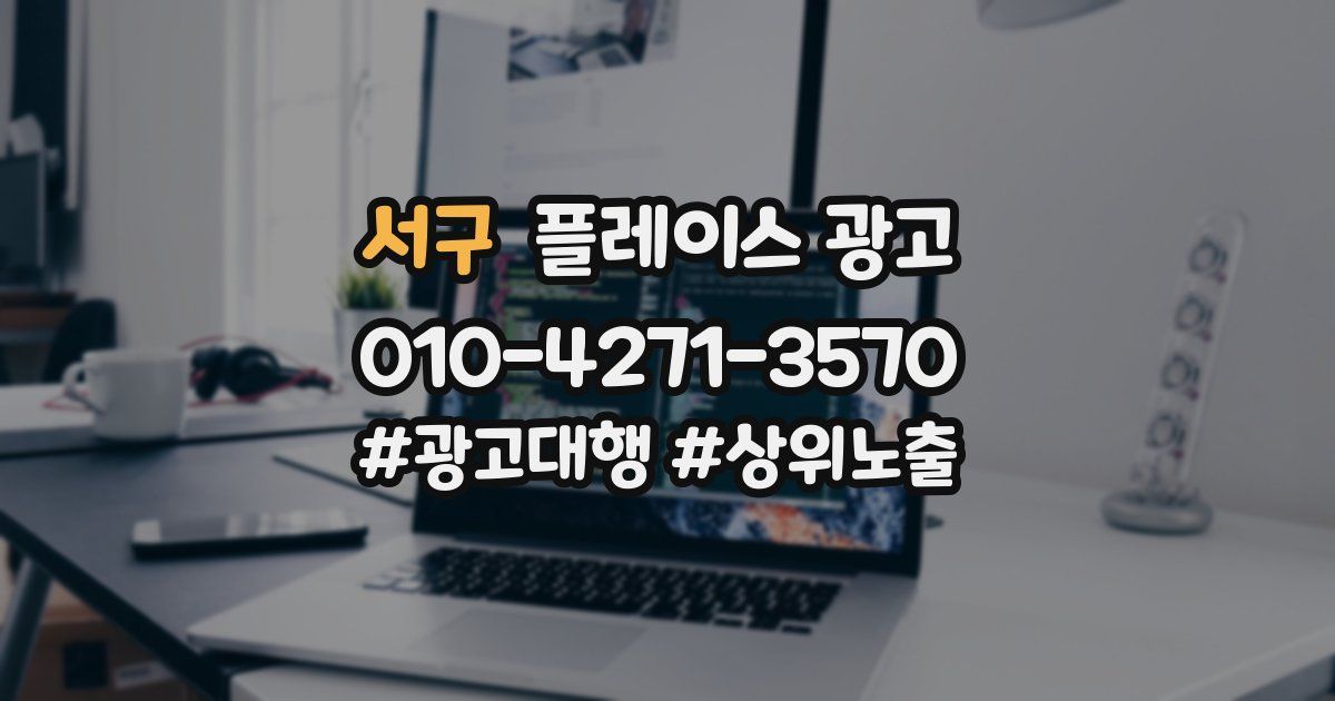 서구 플레이스 광고