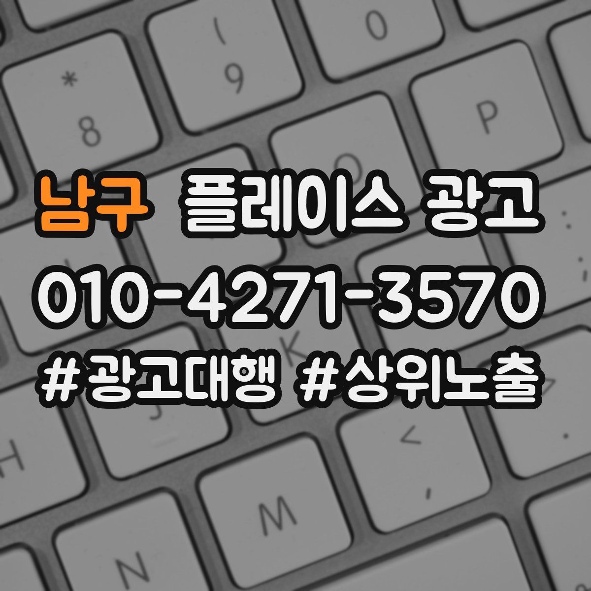 남구 플레이스 광고