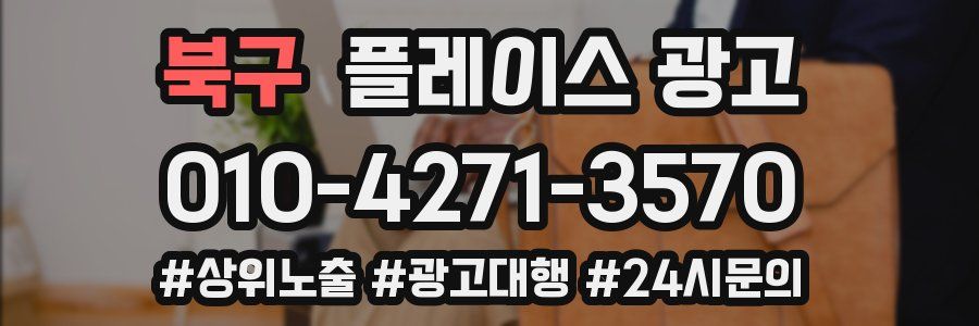 북구 플레이스 광고