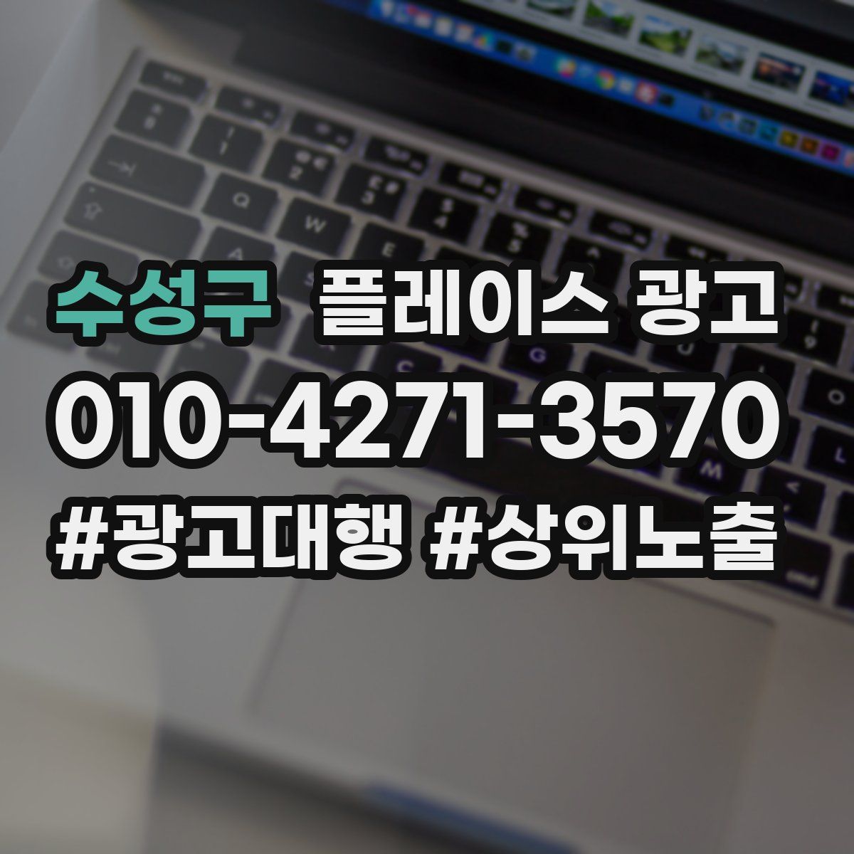 수성구 플레이스 광고