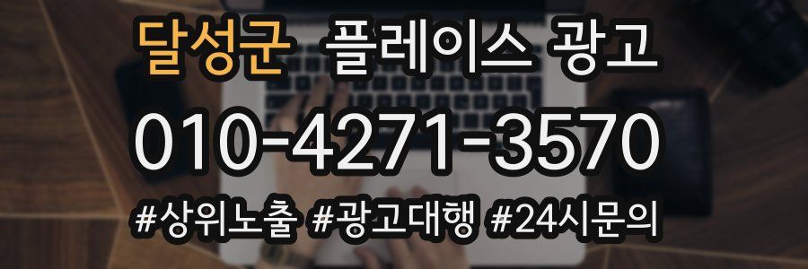 달성군 플레이스 광고