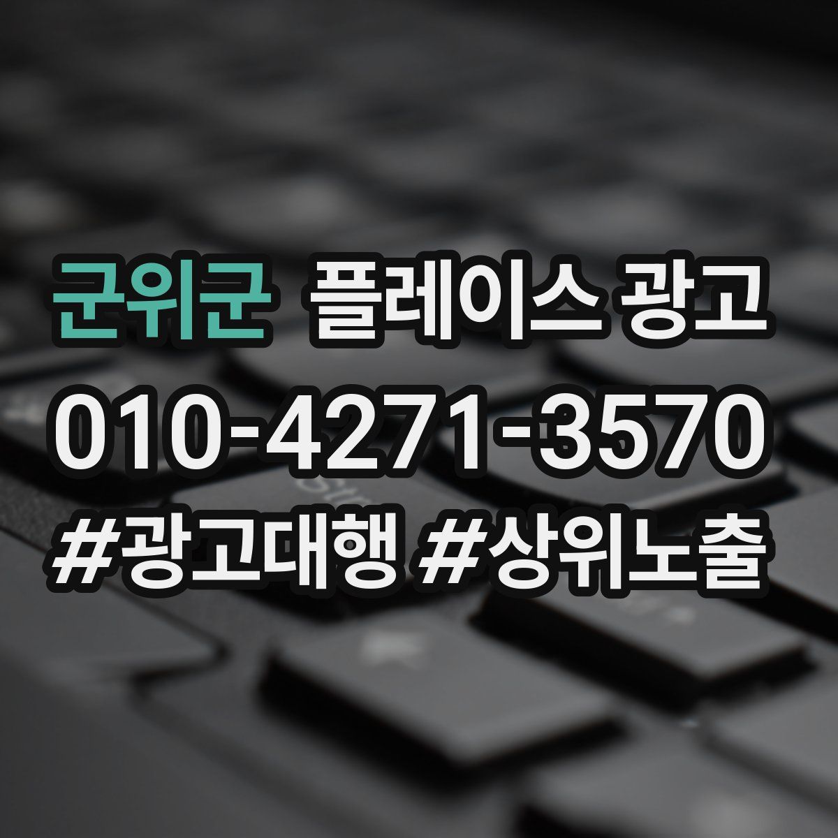 군위군 플레이스 광고