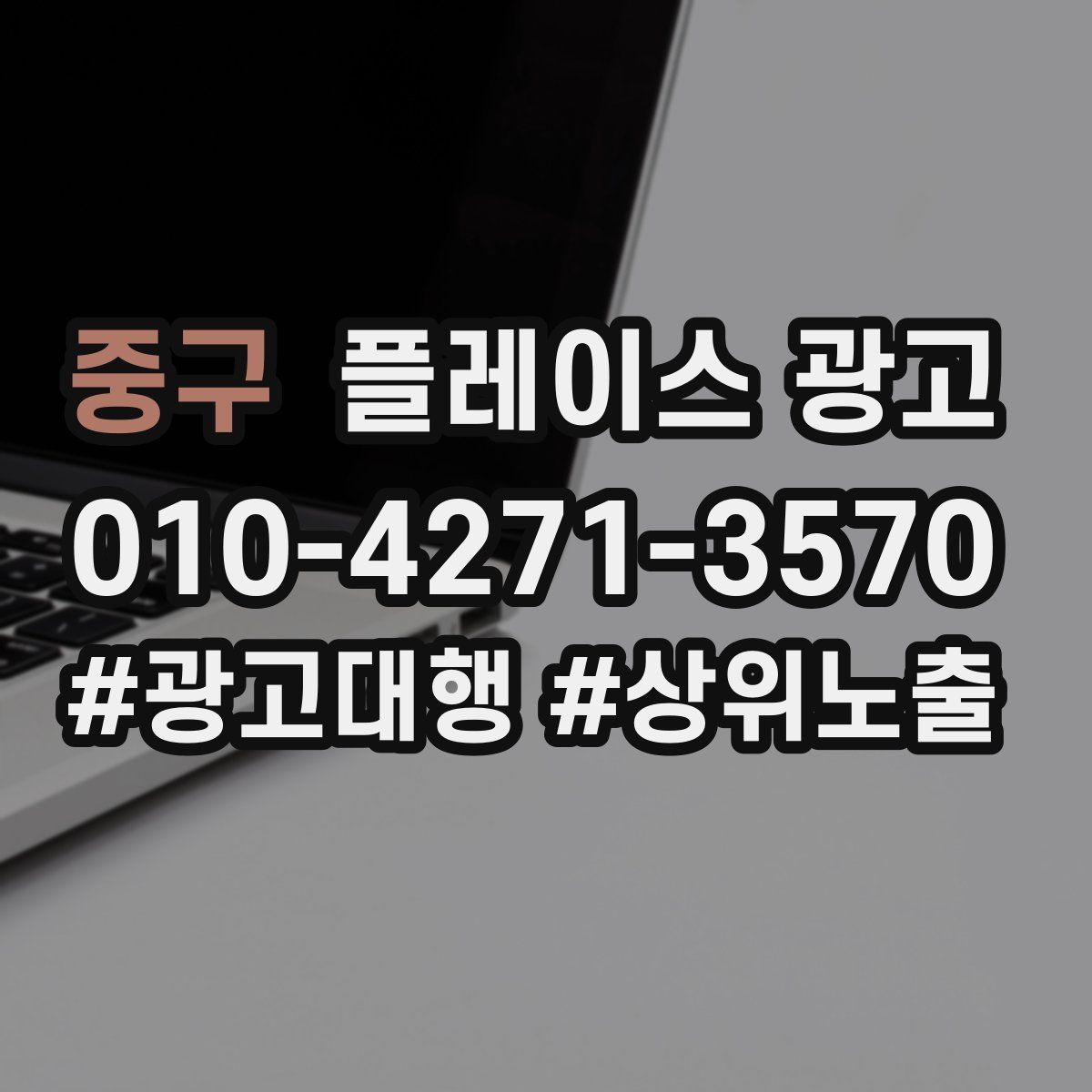 중구 플레이스 광고