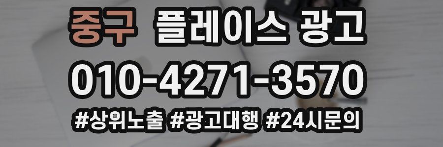 중구 플레이스 광고