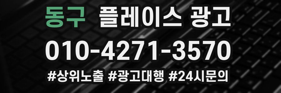 동구 플레이스 광고