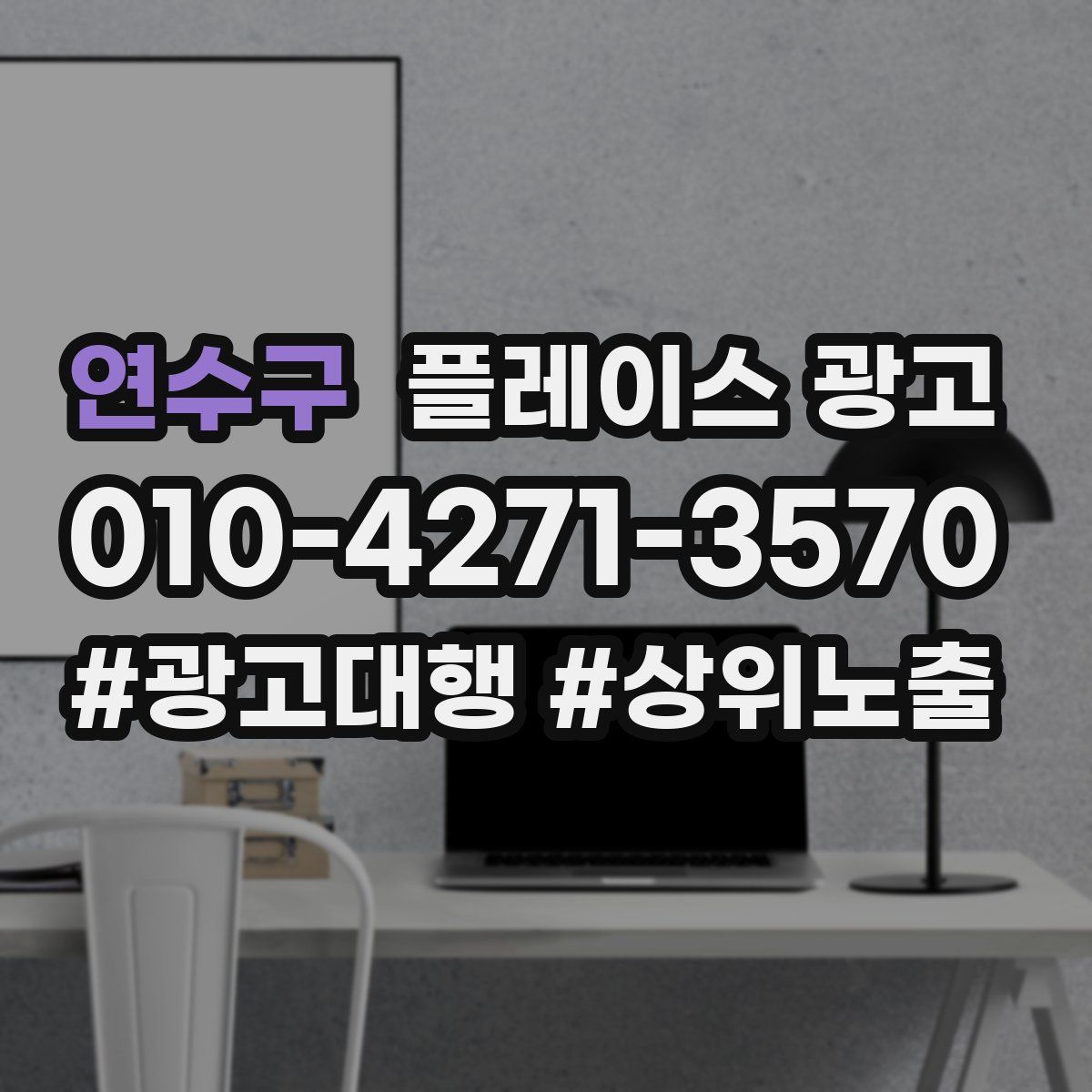 연수구 플레이스 광고