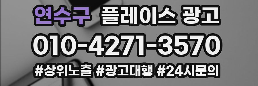 연수구 플레이스 광고