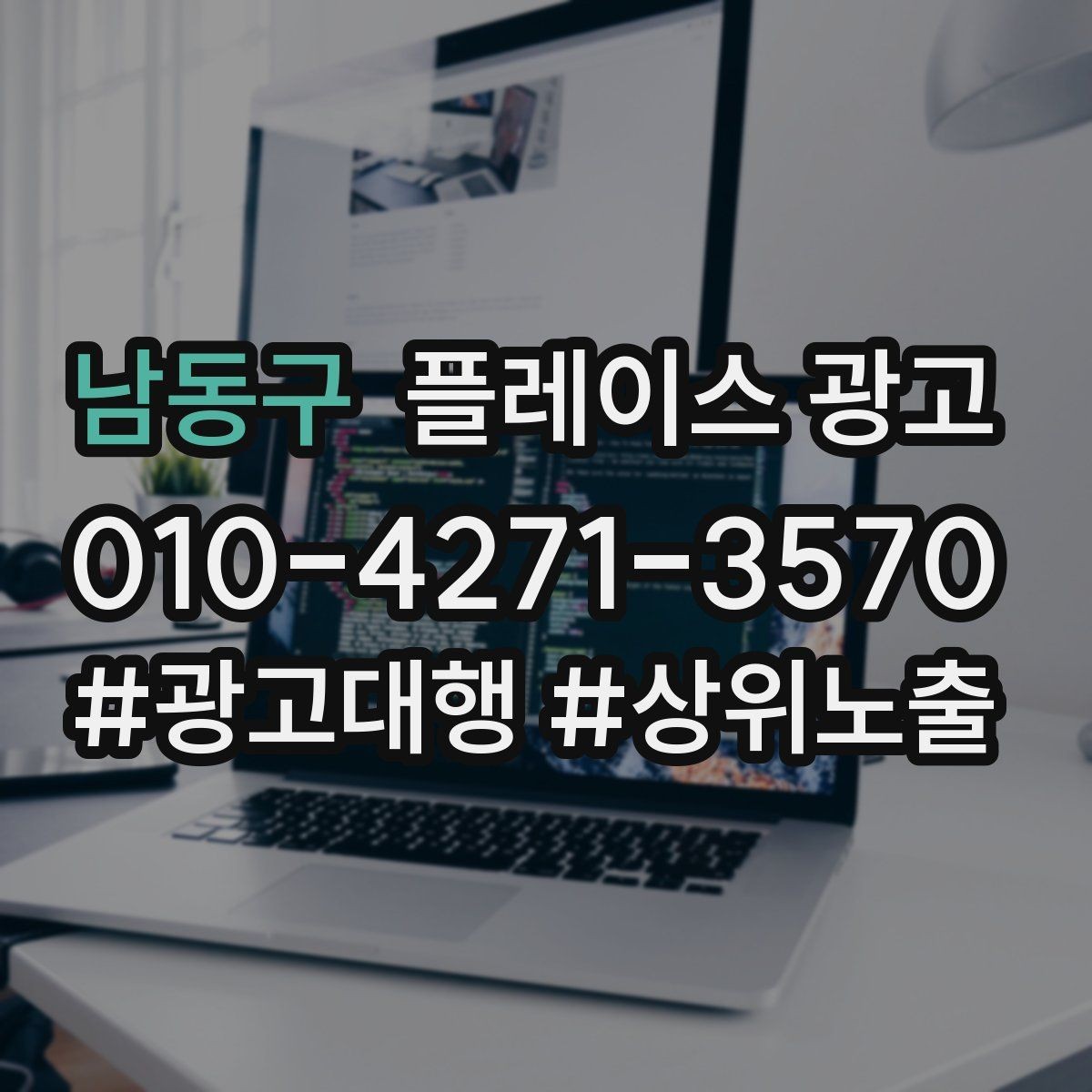 남동구 플레이스 광고 상담 품질을 올리는 응대 체크리스트