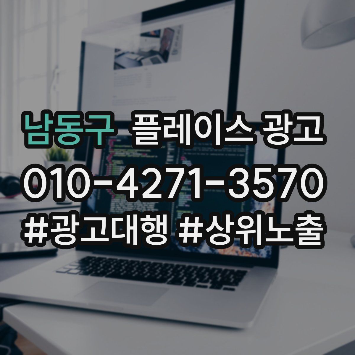 남동구 플레이스 광고
