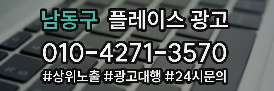 남동구 플레이스 광고