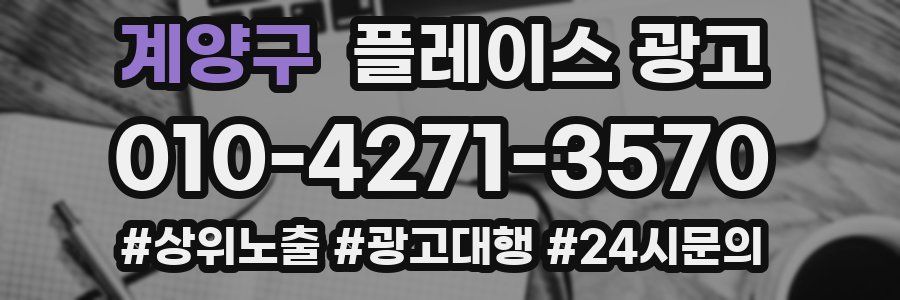 계양구 플레이스 광고