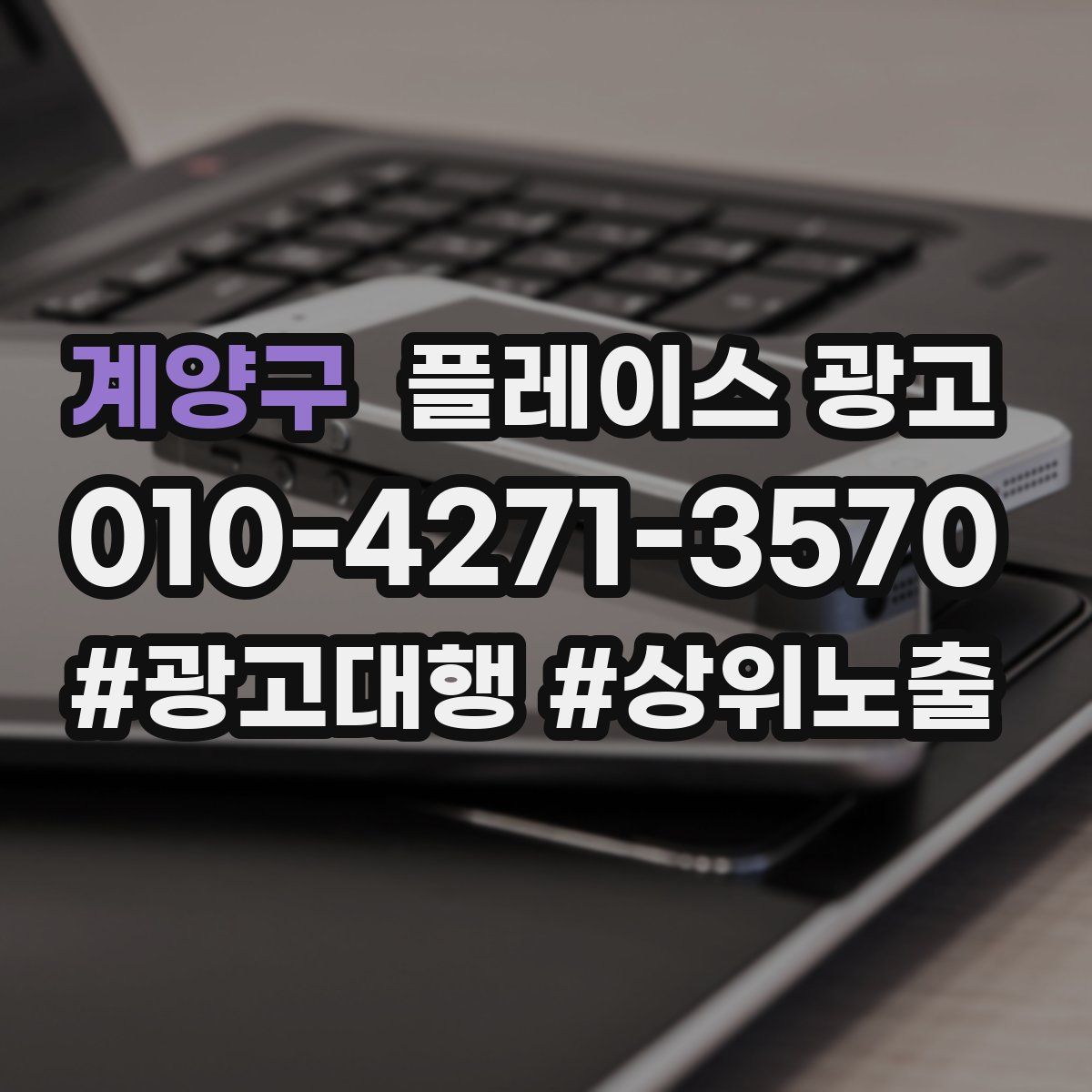 계양구 플레이스 광고