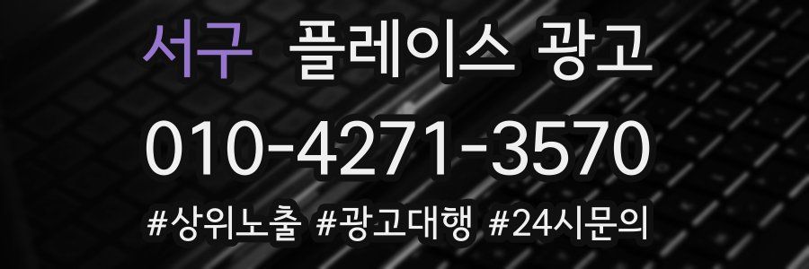 서구 플레이스 광고