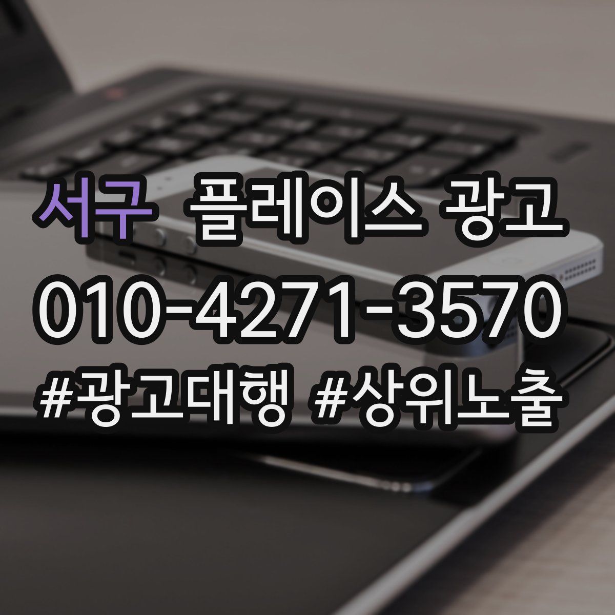 서구 플레이스 광고