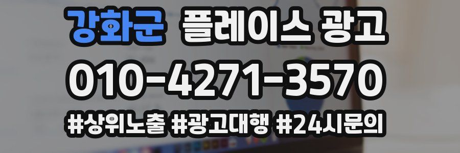 강화군 플레이스 광고