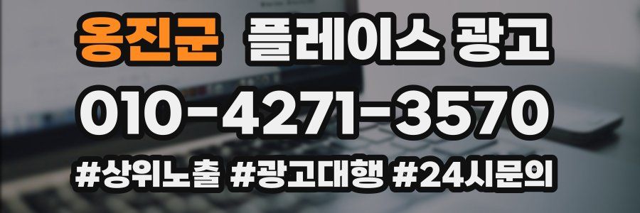 옹진군 플레이스 광고