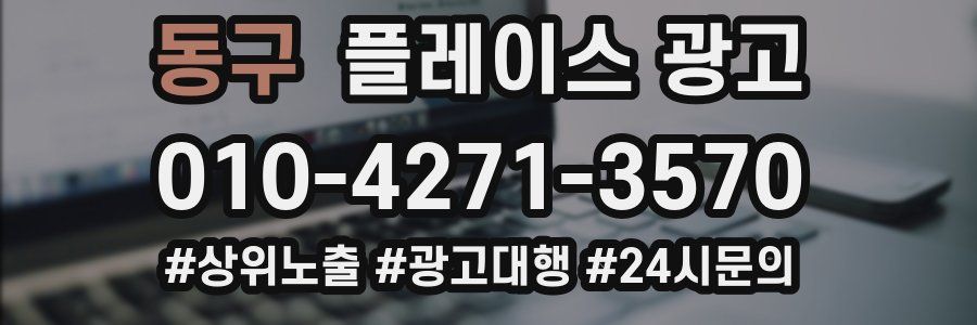 동구 플레이스 광고