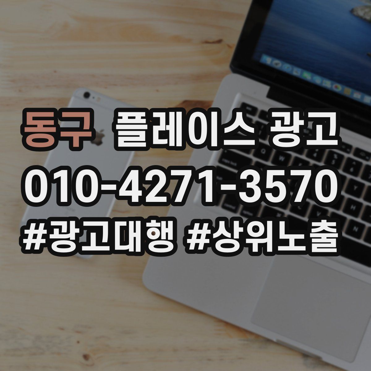 동구 플레이스 광고