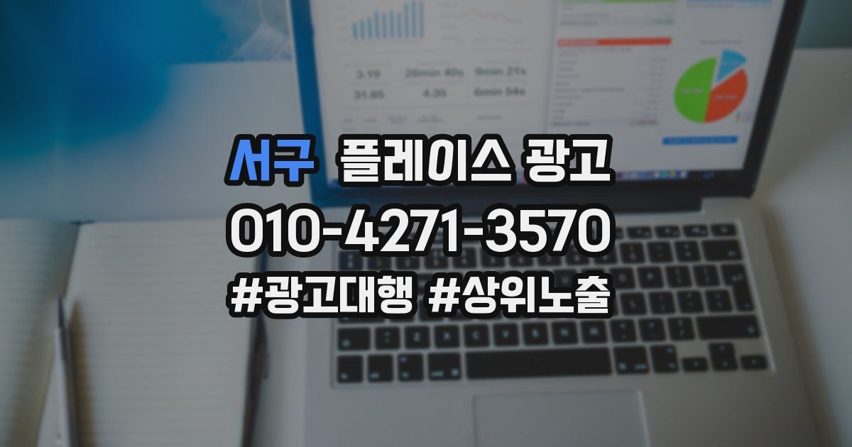 서구 플레이스 광고