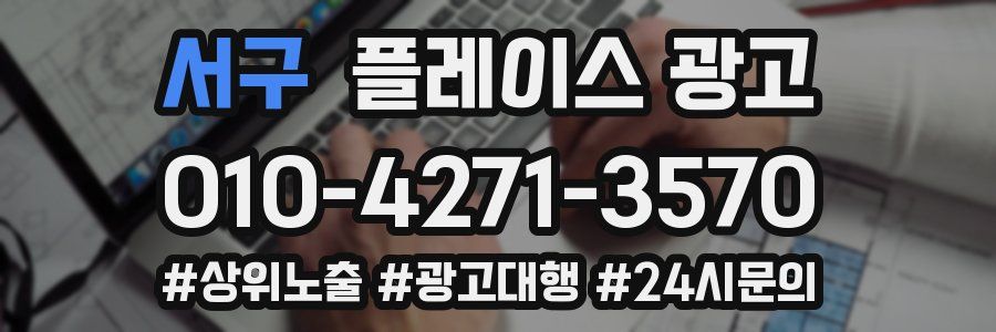 서구 플레이스 광고