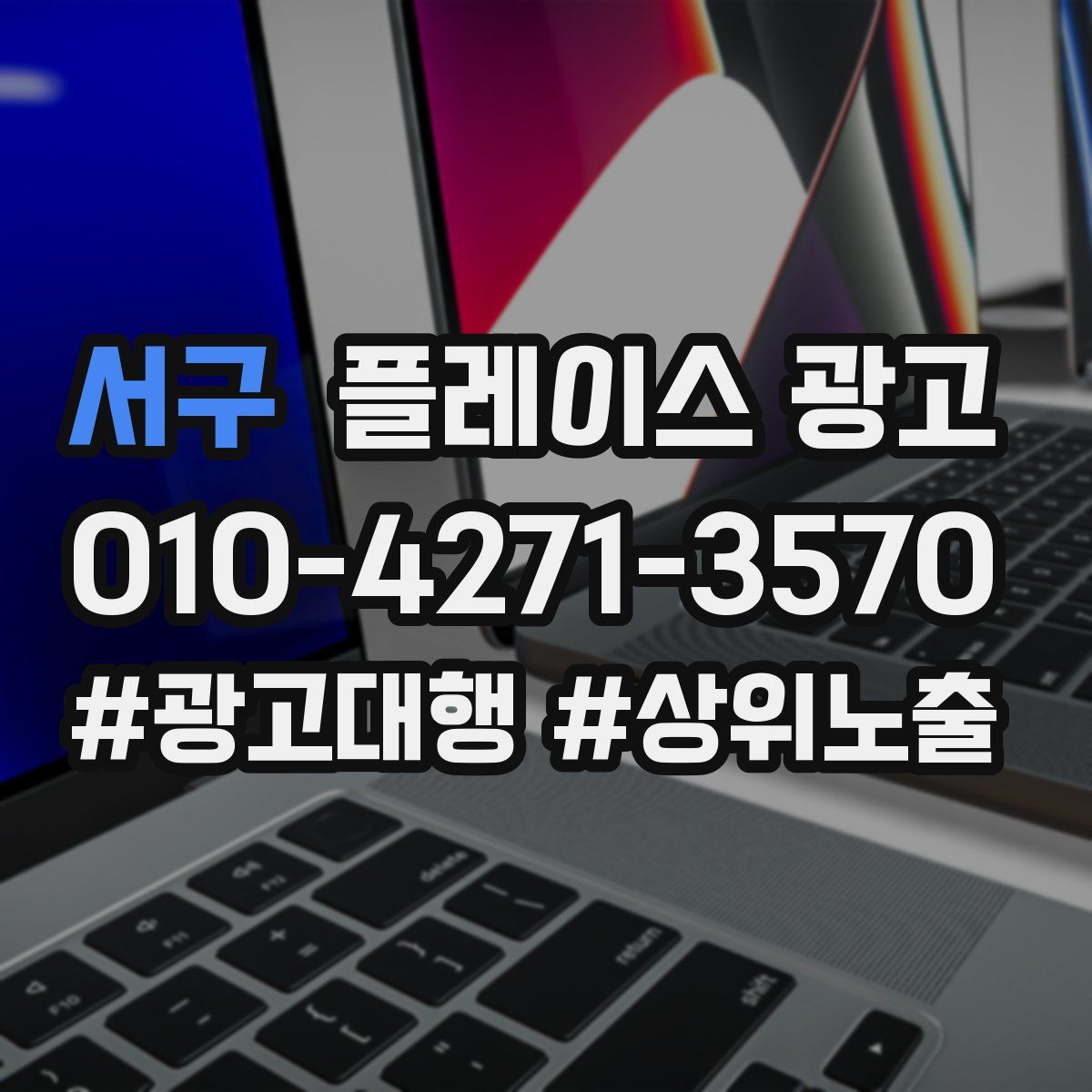 서구 플레이스 광고