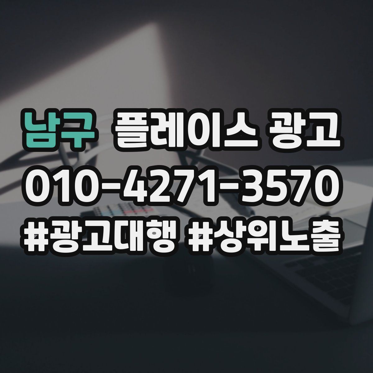 남구 플레이스 광고