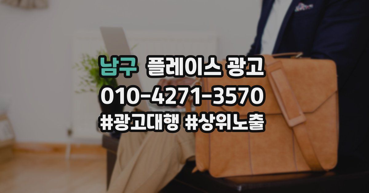 남구 플레이스 광고