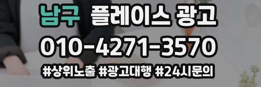 남구 플레이스 광고