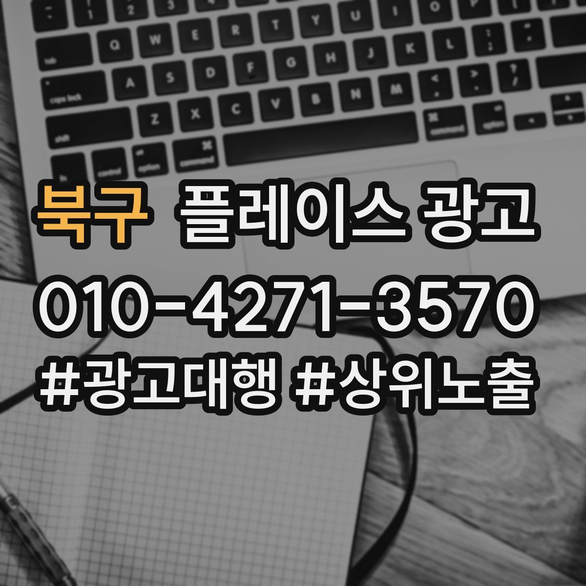 북구 플레이스 광고