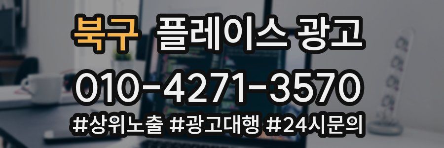 북구 플레이스 광고