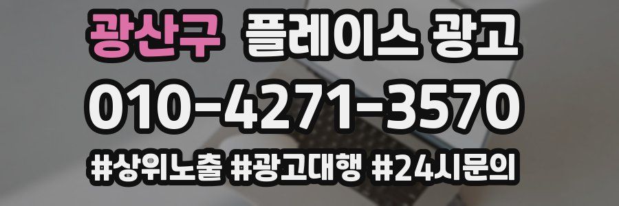 광산구 플레이스 광고