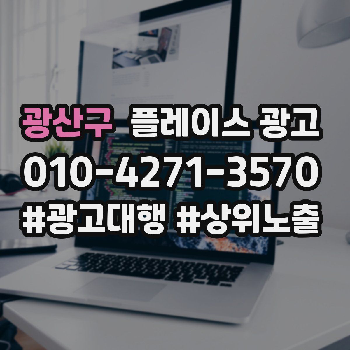 광산구 플레이스 광고
