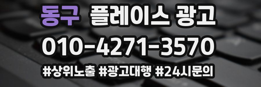 동구 플레이스 광고
