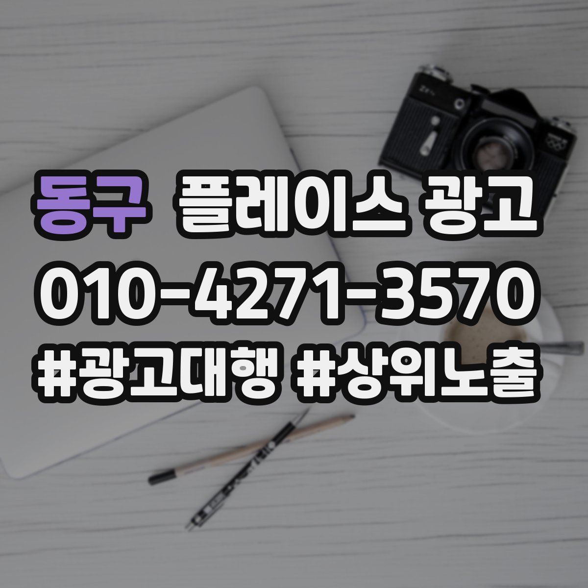 동구 플레이스 광고