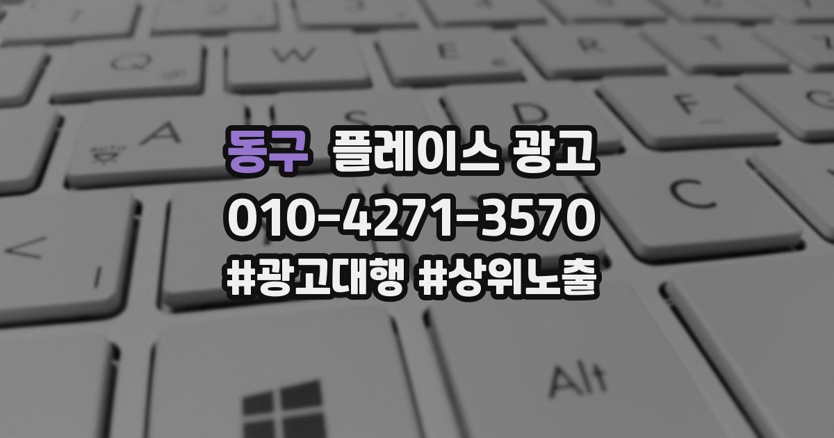 동구 플레이스 광고