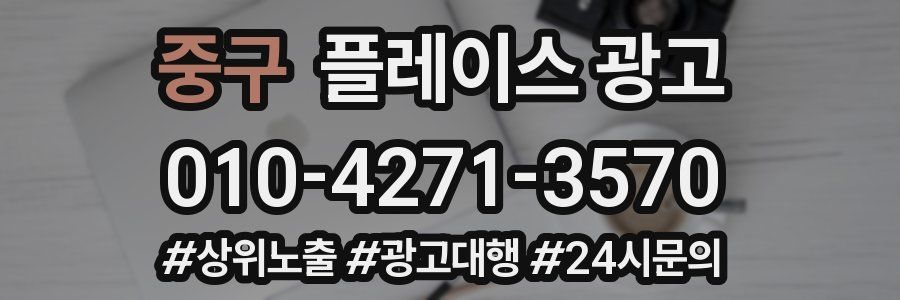 중구 플레이스 광고