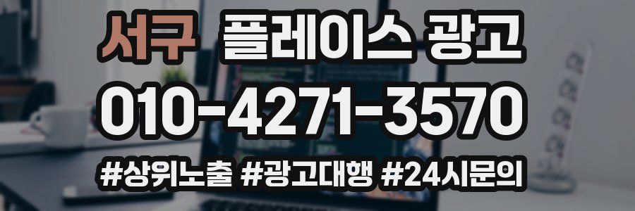 서구 플레이스 광고
